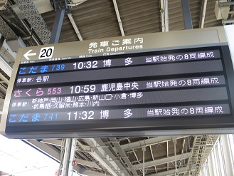 新大阪駅　電光看板