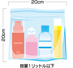 携行液体物制限 